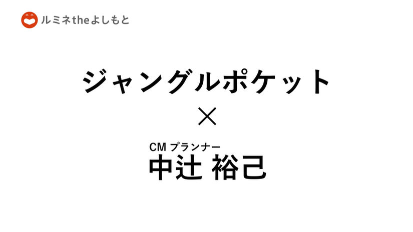 ルミネtheよしもと